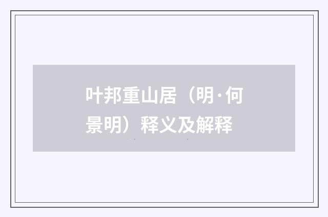 叶邦重山居（明·何景明）释义及解释
