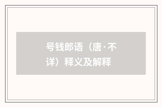 号钱郎语（唐·不详）释义及解释
