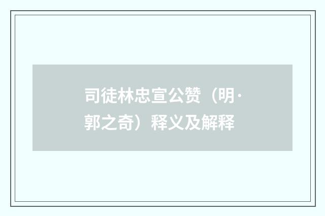 司徒林忠宣公赞（明·郭之奇）释义及解释