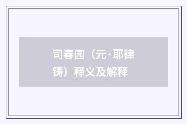 司春园（元·耶律铸）释义及解释