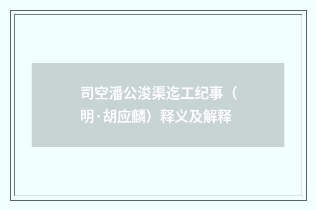 司空潘公浚渠迄工纪事（明·胡应麟）释义及解释