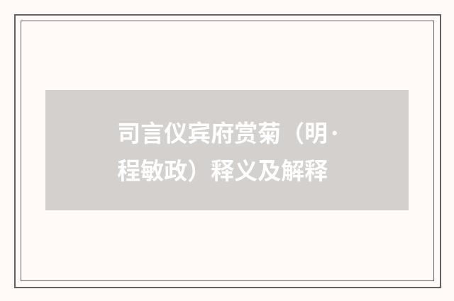 司言仪宾府赏菊（明·程敏政）释义及解释