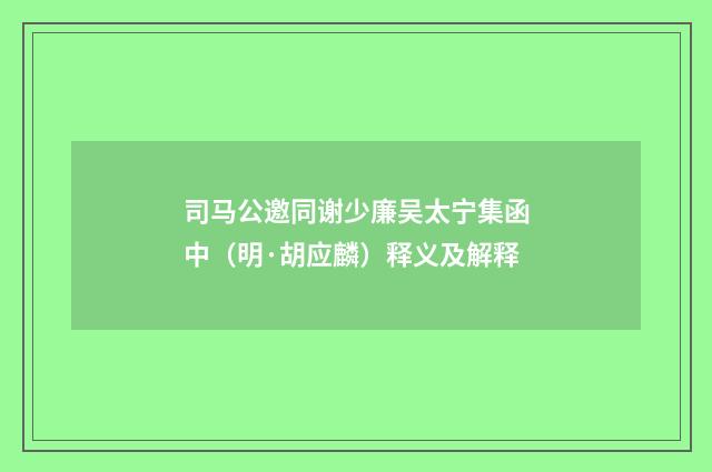 司马公邀同谢少廉吴太宁集函中（明·胡应麟）释义及解释