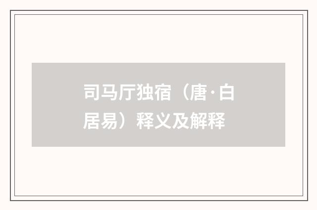 司马厅独宿（唐·白居易）释义及解释