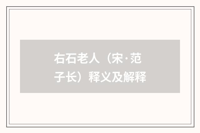 右石老人（宋·范子长）释义及解释