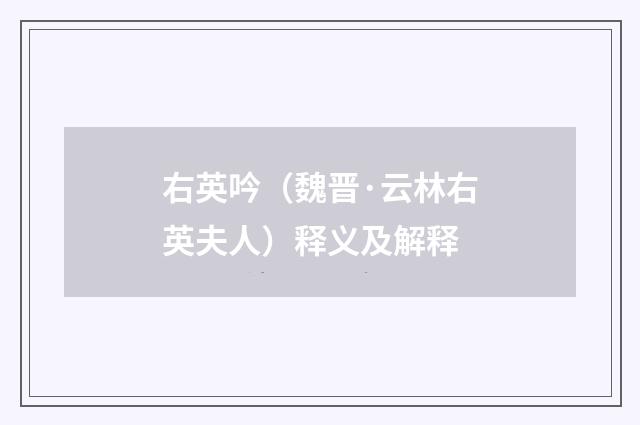 右英吟（魏晋·云林右英夫人）释义及解释