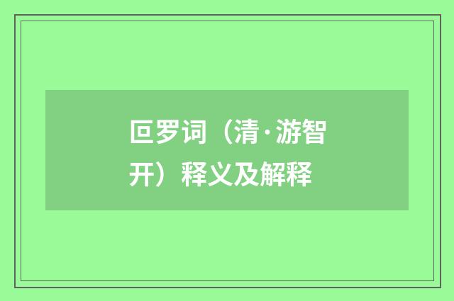 叵罗词（清·游智开）释义及解释