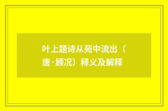 叶上题诗从苑中流出（唐·顾况）释义及解释
