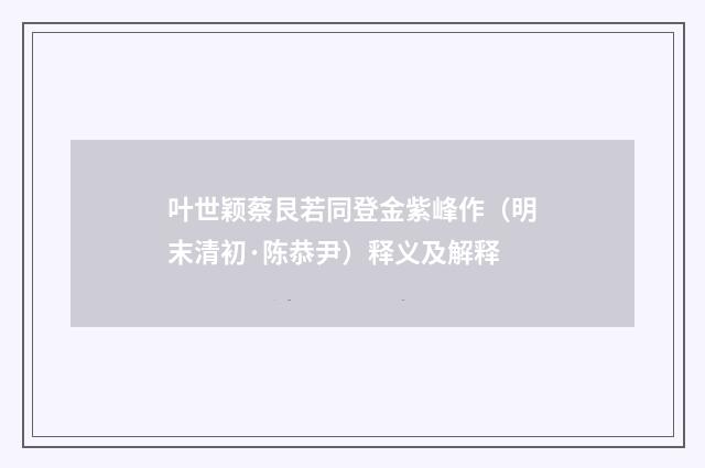 叶世颖蔡艮若同登金紫峰作（明末清初·陈恭尹）释义及解释