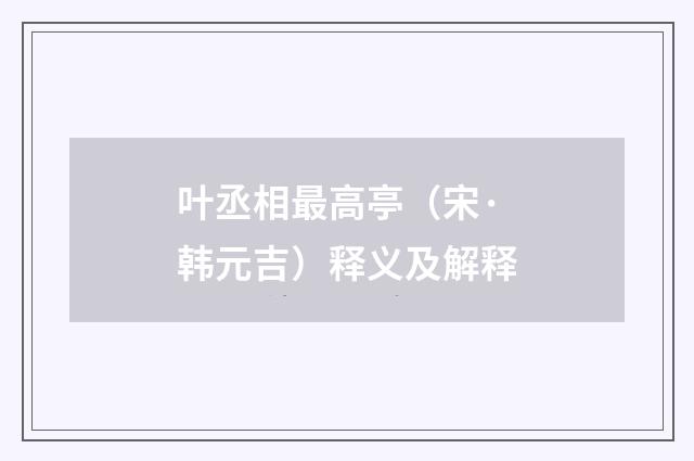 叶丞相最高亭（宋·韩元吉）释义及解释
