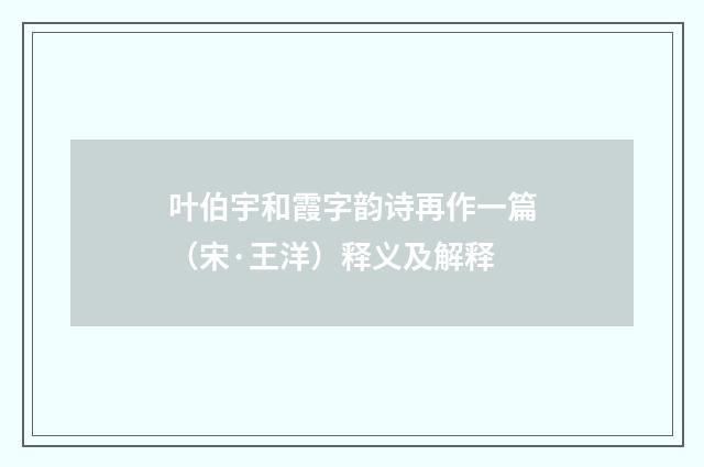 叶伯宇和霞字韵诗再作一篇（宋·王洋）释义及解释