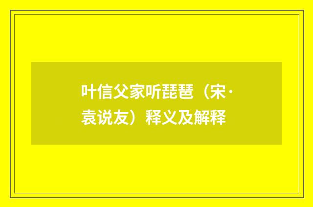 叶信父家听琵琶（宋·袁说友）释义及解释