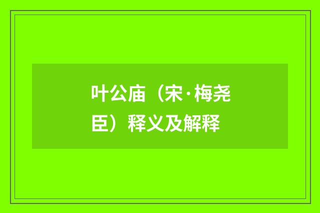 叶公庙（宋·梅尧臣）释义及解释