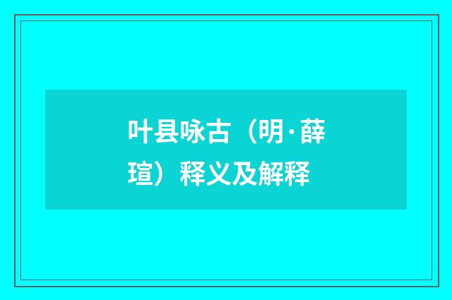 叶县咏古（明·薛瑄）释义及解释