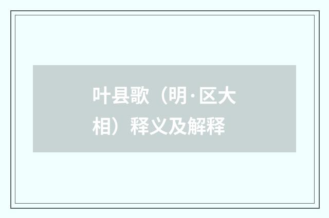 叶县歌（明·区大相）释义及解释