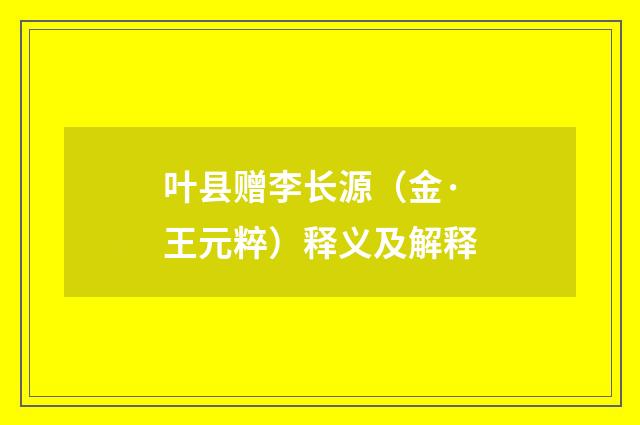 叶县赠李长源（金·王元粹）释义及解释