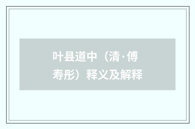 叶县道中（清·傅寿彤）释义及解释