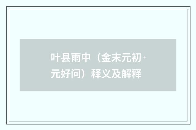 叶县雨中（金末元初·元好问）释义及解释