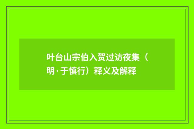 叶台山宗伯入贺过访夜集（明·于慎行）释义及解释