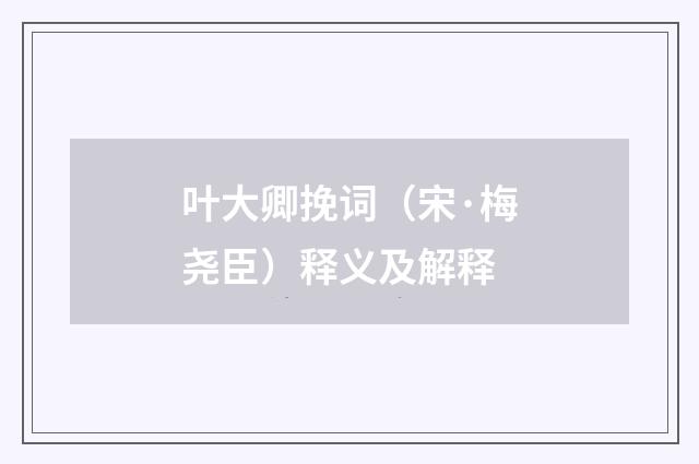 叶大卿挽词（宋·梅尧臣）释义及解释