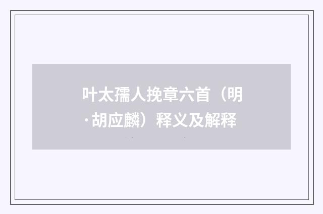 叶太孺人挽章六首（明·胡应麟）释义及解释