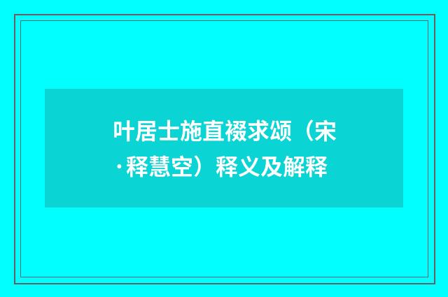 叶居士施直裰求颂（宋·释慧空）释义及解释