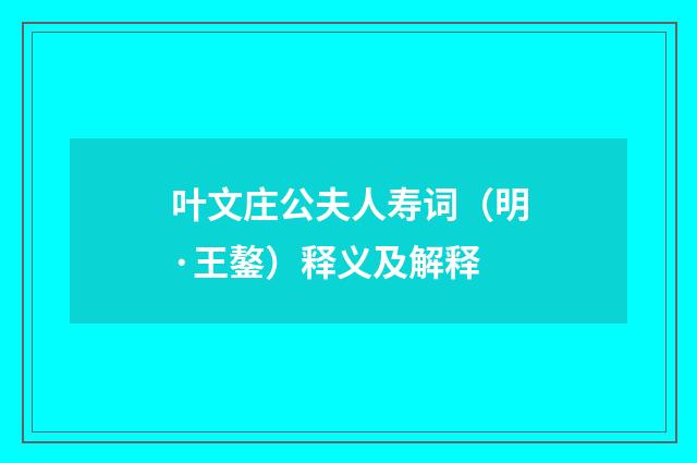 叶文庄公夫人寿词（明·王鏊）释义及解释