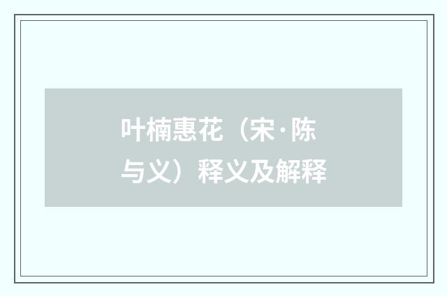 叶楠惠花（宋·陈与义）释义及解释