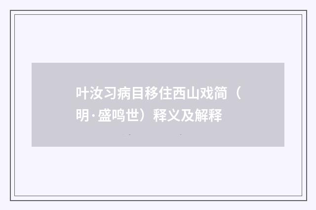 叶汝习病目移住西山戏简（明·盛鸣世）释义及解释