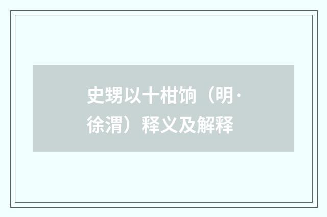 史甥以十柑饷（明·徐渭）释义及解释