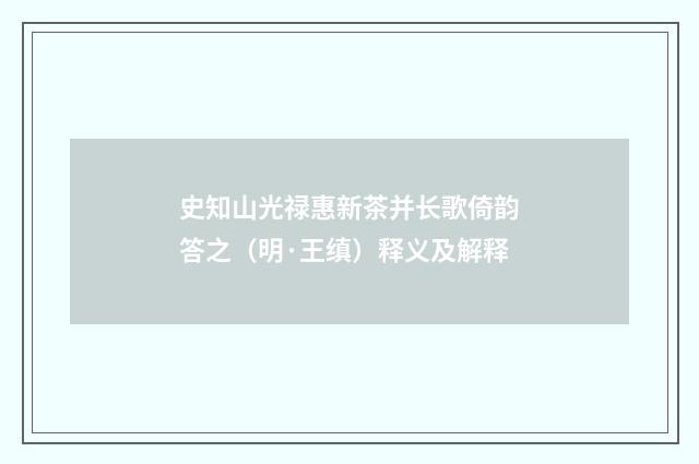 史知山光禄惠新茶并长歌倚韵答之（明·王缜）释义及解释
