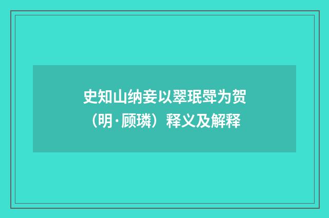 史知山纳妾以翠珉斝为贺（明·顾璘）释义及解释