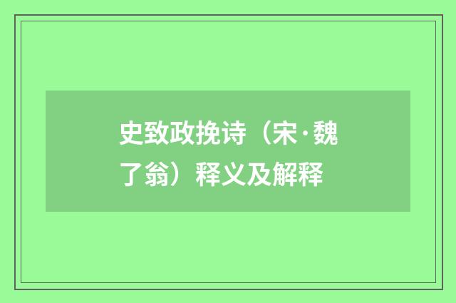 史致政挽诗（宋·魏了翁）释义及解释