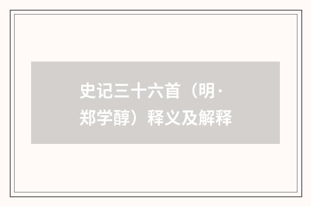 史记三十六首（明·郑学醇）释义及解释