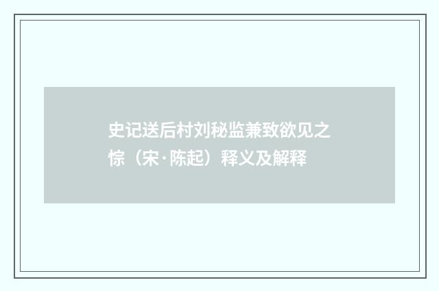史记送后村刘秘监兼致欲见之悰（宋·陈起）释义及解释
