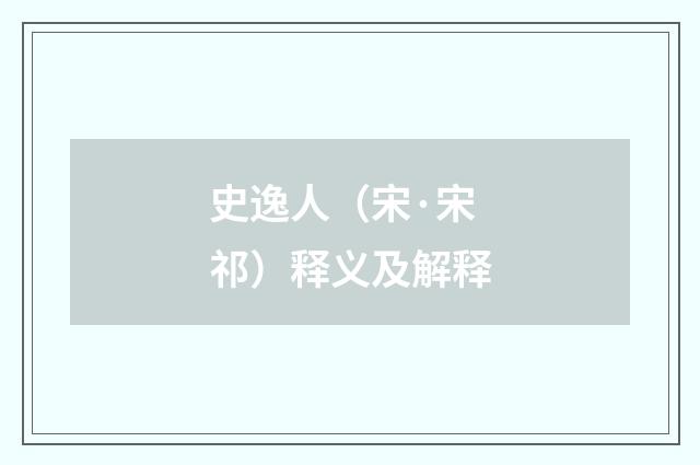 史逸人（宋·宋祁）释义及解释