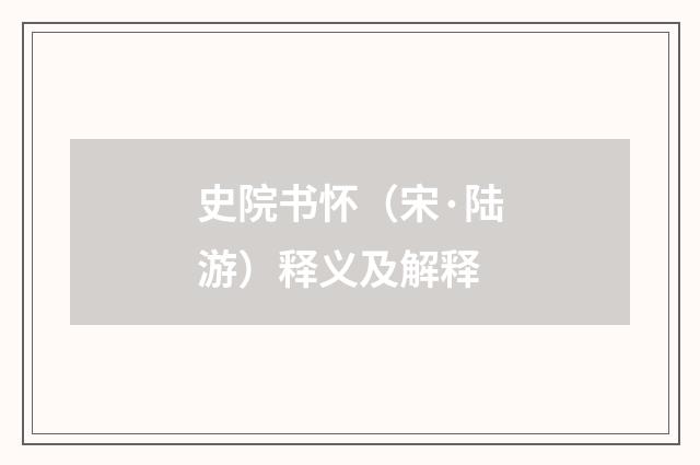 史院书怀（宋·陆游）释义及解释