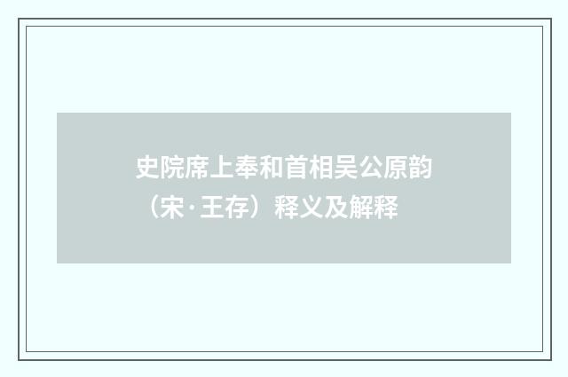 史院席上奉和首相吴公原韵（宋·王存）释义及解释
