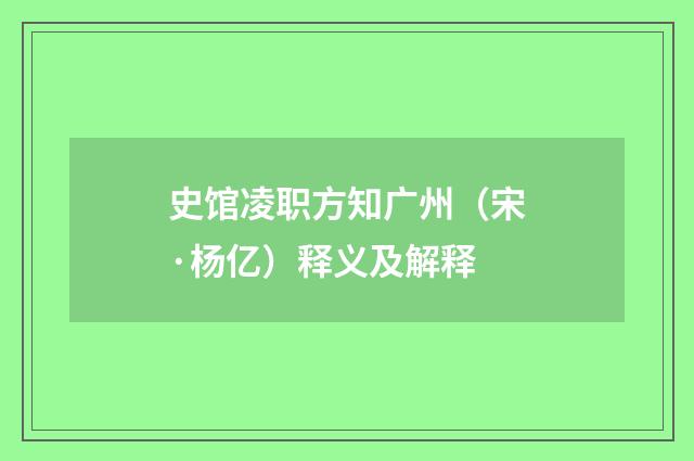 史馆凌职方知广州（宋·杨亿）释义及解释