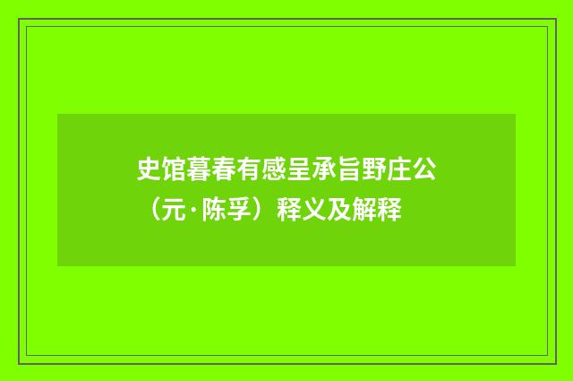 史馆暮春有感呈承旨野庄公（元·陈孚）释义及解释