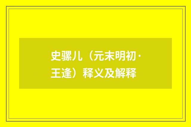 史骡儿（元末明初·王逢）释义及解释