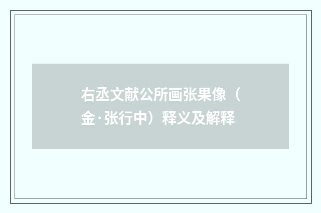 右丞文献公所画张果像（金·张行中）释义及解释