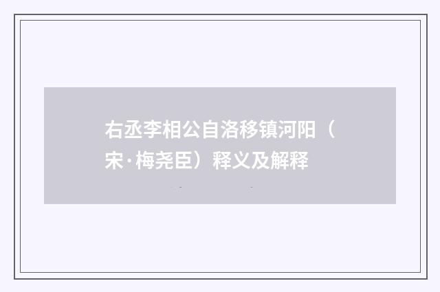 右丞李相公自洛移镇河阳（宋·梅尧臣）释义及解释