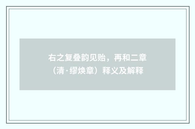 右之复叠韵见贻，再和二章（清·缪焕章）释义及解释