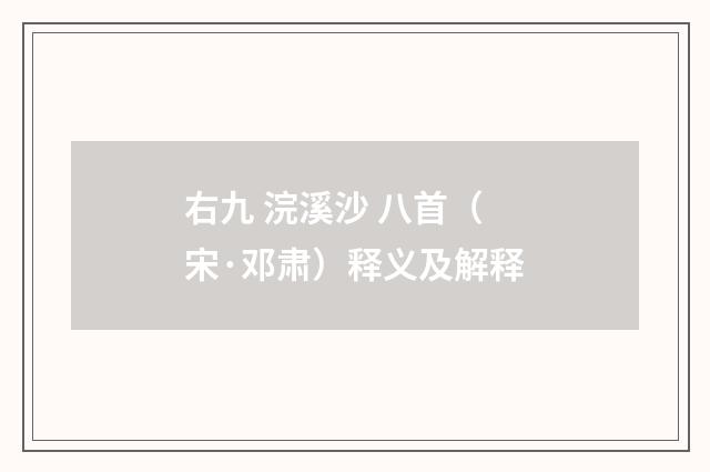 右九 浣溪沙 八首（宋·邓肃）释义及解释