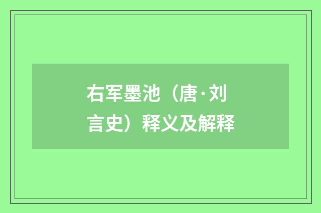右军墨池（唐·刘言史）释义及解释