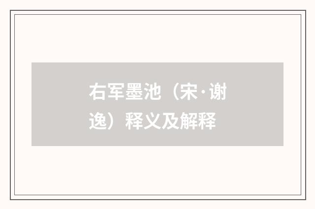 右军墨池（宋·谢逸）释义及解释