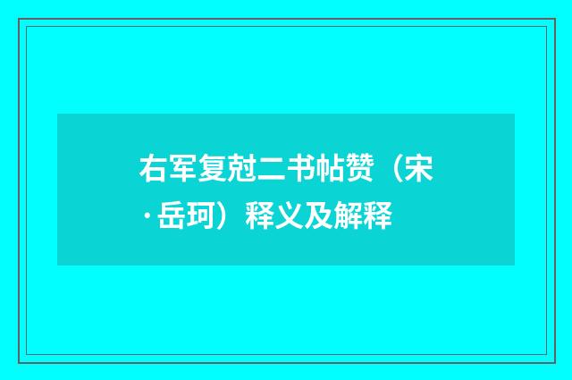 右军复尅二书帖赞（宋·岳珂）释义及解释