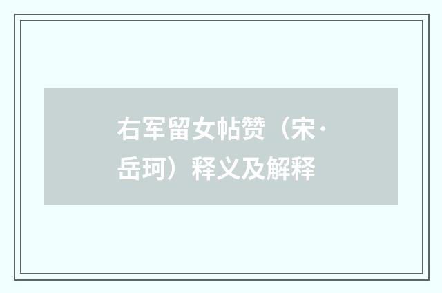 右军留女帖赞（宋·岳珂）释义及解释