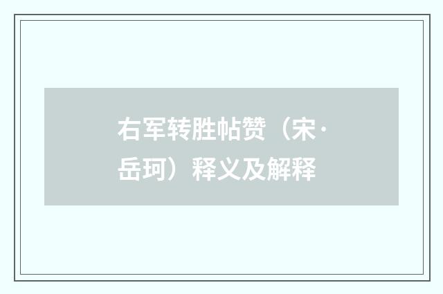 右军转胜帖赞（宋·岳珂）释义及解释